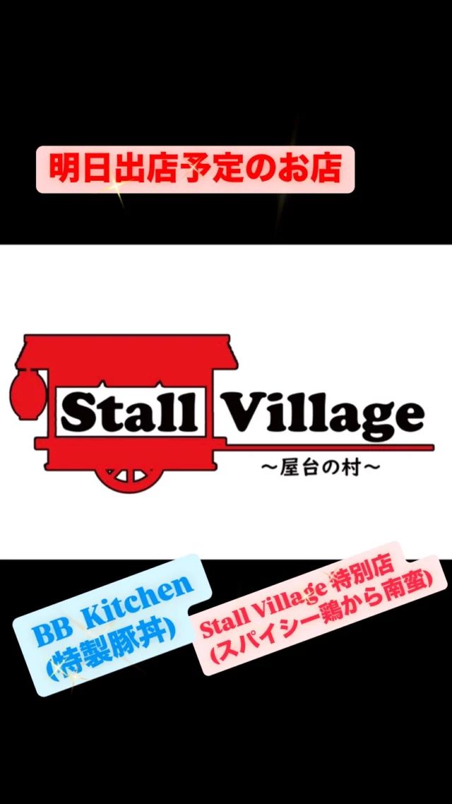 #StallVillage
#ストールビレッジ
#ストビレ
#屋台村
#ランチ
#昼飯
#弁当
#テイクアウト
#キッチンカー
#移動販売車
#予約注文
#金沢
#金沢情報
#鶏から南蛮
#スパイシー
#BBKitchen
#豚丼
#能登豚