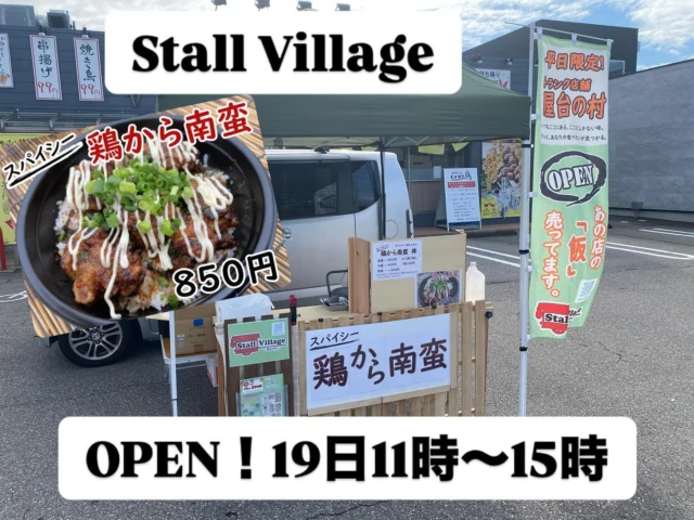 ストビレ
🏮『Stall Village〜屋台の村〜』🏮

本日のお店は

➖Stall Village 特別店舗➖
♨️今週1週間出店予定♨️

名古屋の手羽先風のからあげを
のりと一味をかけたご飯の上にのっけて
マヨネーズでまろやかに仕上げた
【Stall Village 特別店】オリジナルの

🔥【スパイシー鶏から南蛮】🔥

辛さが癖になる味😆

辛さ量はお好みで調節出来ますよ👍

※唐揚げのみでも購入出来ます🌟

⭕️確実にご購入されたい方⭕️
⭕️待ち時間なく購入されたい方⭕️
♨️プロフィールに記載のLINE公式アカウントよりお友達登録頂き、予約注文頂くと待ち時間もなく確実にご購入頂けます‼️

LINEのお友達登録お願い致します🙇‍♂️

#StallVillage
#ストールビレッジ
#ストビレ
#屋台村
#ランチ
#昼飯
#弁当
#テイクアウト
#キッチンカー
#移動販売車
#予約注文
#金沢
#金沢情報
#鶏から南蛮
#スパイシー