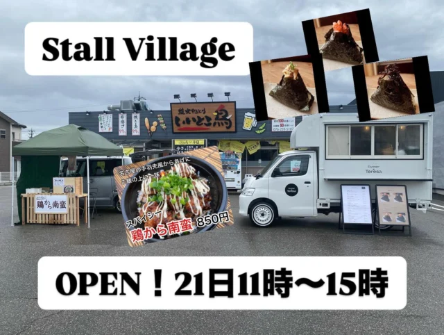 ストビレ
🏮『Stall Village〜屋台の村〜』🏮

本日のお店は

➖🍙おにぎり　Farmer てれさ➖

大人気の🍙おにぎりキッチンカーの
☀️【Farmer Teresa】☀️
お米農家さんが自分のところのこだわりのお米と
こだわりの具材にこだわって
気持ちを込めて握る🍙『おにぎり』😆

【Farmer Teresa】の🍙おにぎりを食べたら
もう他の🍙おにぎりは食べられない⁉️

 ➖Stall Village 特別店舗➖
♨️今週1週間出店予定♨️

名古屋の手羽先風のからあげを
のりと一味をかけたご飯の上にのっけて
マヨネーズでまろやかに仕上げた
【Stall Village 特別店】オリジナルの

🔥【スパイシー鶏から南蛮】🔥

辛さが癖になる味😆

辛さ量はお好みで調節出来ますよ👍

※唐揚げのみでも購入出来ます🌟

⭕️確実にご購入されたい方⭕️
⭕️待ち時間なく購入されたい方⭕️
♨️プロフィールに記載のLINE公式アカウントよりお友達登録頂き、予約注文頂くと待ち時間もなく確実にご購入頂けます‼️

LINEのお友達登録お願い致します🙇‍♂️

#StallVillage
#ストールビレッジ
#ストビレ
#屋台村
#ランチ
#昼飯
#弁当
#テイクアウト
#キッチンカー
#移動販売車
#予約注文
#金沢
#金沢情報
#からあげ
#鶏から南蛮
#スパイシー
#Farmerてれさ
#おにぎり
#新米