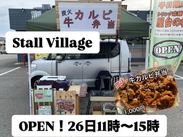 ストビレ
🏮『Stall Village〜屋台の村〜』🏮

本日のお店は

 ➖Stall Village 特別店舗➖
♨️今週1週間出店予定♨️

特製ダレに漬け込み
🔥炭火で焼いた🥩【牛カルビ】を
大葉とゴマをかけたご飯にのっけた

♨️【牛カルビ弁当】♨️ 1000円

モリモリ盛りと言って頂ければ
ご飯モリモリにします😆👍

もちろん
予約注文も出来ますよ〜✋

⭕️確実にご購入されたい方⭕️
⭕️待ち時間なく購入されたい方⭕️
♨️プロフィールに記載のLINE公式アカウントよりお友達登録頂き、予約注文頂くと待ち時間もなく確実にご購入頂けます‼️

LINEのお友達登録お願い致します🙇‍♂️

#StallVillage
#ストールビレッジ
#ストビレ
#屋台村
#ランチ
#昼飯
#弁当
#テイクアウト
#キッチンカー
#移動販売車
#予約注文
#金沢
#金沢情報
#炭火
#牛カルビ