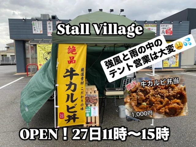 ストビレ
🏮『Stall Village〜屋台の村〜』🏮

本日のお店は

 ➖Stall Village 特別店舗➖
♨️今週1週間出店予定♨️

特製ダレに漬け込み
🔥炭火で焼いた🥩【牛カルビ】を
大葉とゴマをかけたご飯にのっけた

♨️【牛カルビ弁当】♨️ 1000円

モリモリ盛りと言って頂ければ
ご飯モリモリにします😆👍

もちろん
予約注文も出来ますよ〜✋

⭕️確実にご購入されたい方⭕️
⭕️待ち時間なく購入されたい方⭕️
♨️プロフィールに記載のLINE公式アカウントよりお友達登録頂き、予約注文頂くと待ち時間もなく確実にご購入頂けます‼️

LINEのお友達登録お願い致します🙇‍♂️

#StallVillage
#ストールビレッジ
#ストビレ
#屋台村
#ランチ
#昼飯
#弁当
#テイクアウト
#キッチンカー
#移動販売車
#予約注文
#金沢
#金沢情報
#炭火
#牛カルビ