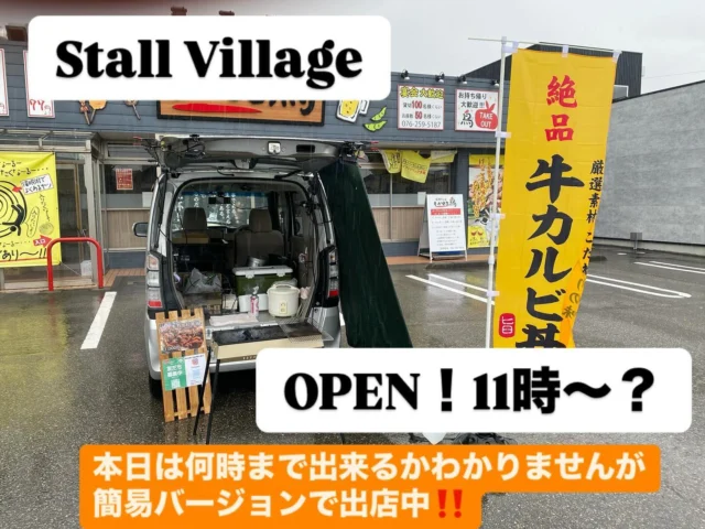ストビレ
🏮『Stall Village〜屋台の村〜』🏮

本日のお店は

 ➖Stall Village 特別店舗➖
♨️今週1週間出店予定♨️

特製ダレに漬け込み
🔥炭火で焼いた🥩【牛カルビ】を
大葉とゴマをかけたご飯にのっけた

♨️【牛カルビ弁当】♨️ 1000円

モリモリ盛りと言って頂ければ
ご飯モリモリにします😆👍

もちろん
予約注文も出来ますよ〜✋

⭕️確実にご購入されたい方⭕️
⭕️待ち時間なく購入されたい方⭕️
♨️プロフィールに記載のLINE公式アカウントよりお友達登録頂き、予約注文頂くと待ち時間もなく確実にご購入頂けます‼️

LINEのお友達登録お願い致します🙇‍♂️

#StallVillage
#ストールビレッジ
#ストビレ
#屋台村
#ランチ
#昼飯
#弁当
#テイクアウト
#キッチンカー
#移動販売車
#予約注文
#金沢
#金沢情報
#炭火
#牛カルビ